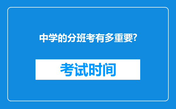 中学的分班考有多重要?