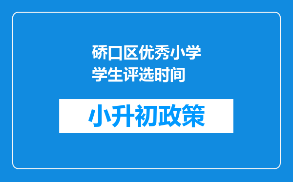 硚口区优秀小学学生评选时间