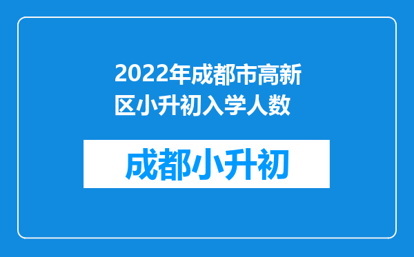 2022年成都市高新区小升初入学人数