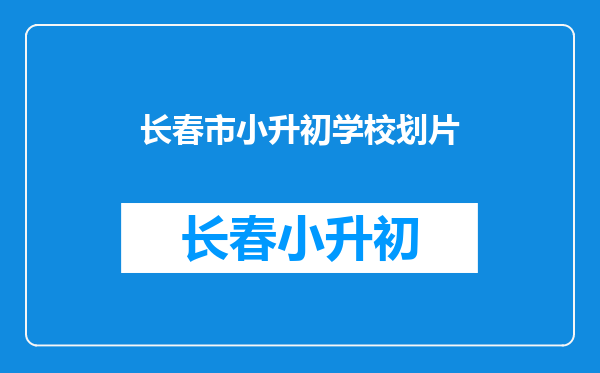 孩子户口是长春市朝阳区长久路派出所的,升初中正常是哪个中学?