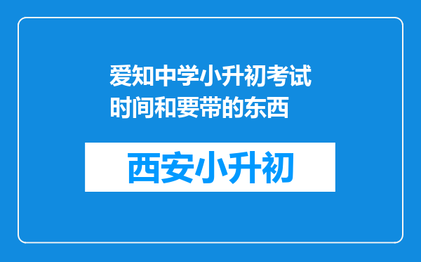 爱知中学小升初考试时间和要带的东西