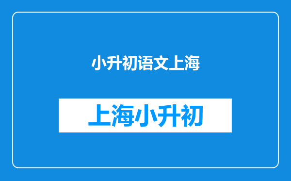 1964年的上海市小升初考试语文除了作文还考别的吗?: