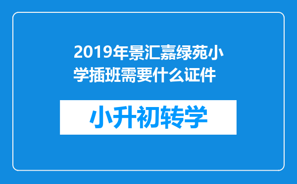 2019年景汇嘉绿苑小学插班需要什么证件