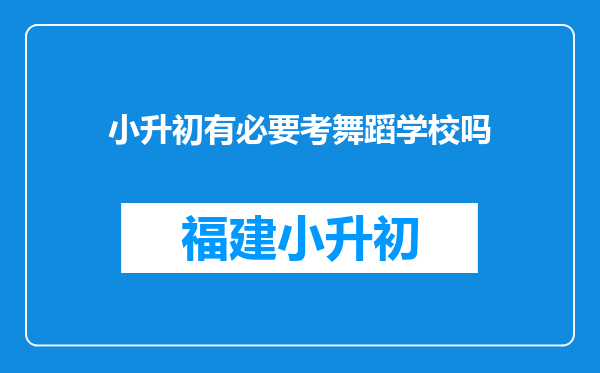 小升初有必要考舞蹈学校吗