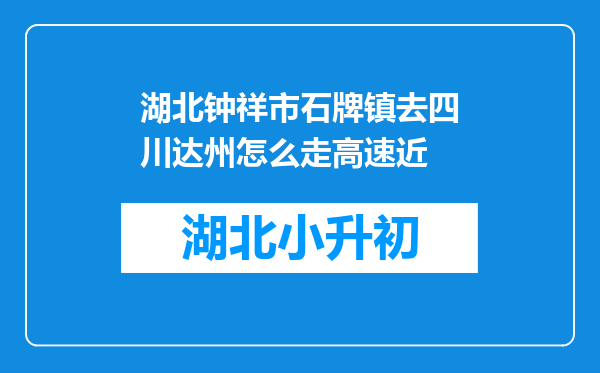 湖北钟祥市石牌镇去四川达州怎么走高速近