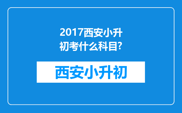 2017西安小升初考什么科目?