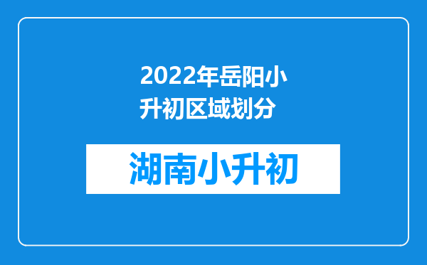 2022年岳阳小升初区域划分