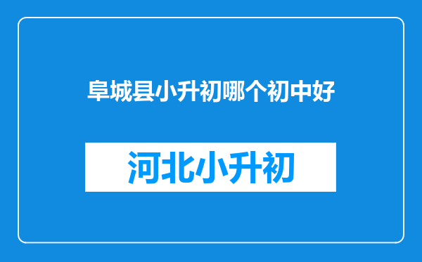 阜城县小升初哪个初中好