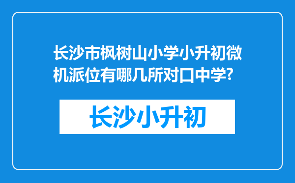 长沙市枫树山小学小升初微机派位有哪几所对口中学?