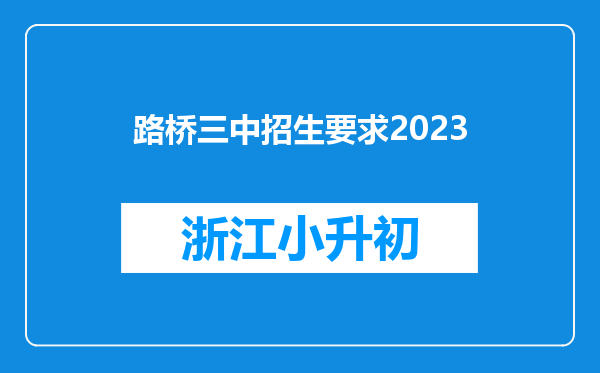 路桥三中招生要求2023