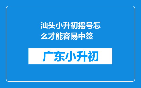 汕头小升初摇号怎么才能容易中签