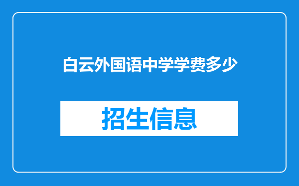 白云外国语中学学费多少