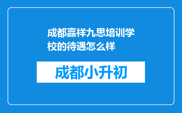 成都嘉祥九思培训学校的待遇怎么样