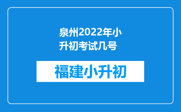 泉州2022年小升初考试几号