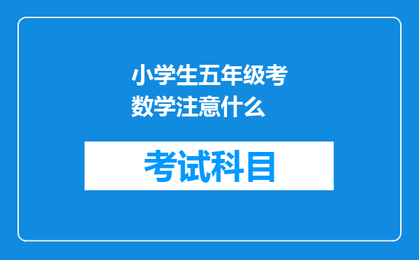 小学生五年级考数学注意什么