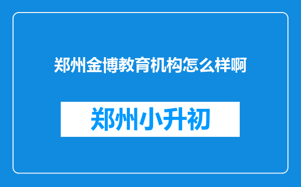 郑州金博教育机构怎么样啊