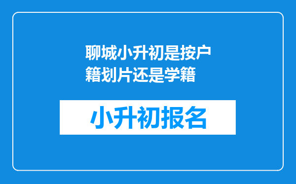 聊城小升初是按户籍划片还是学籍