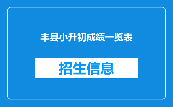 丰县小升初成绩一览表