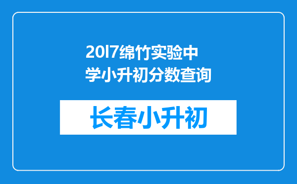 20l7绵竹实验中学小升初分数查询