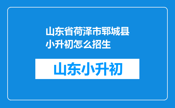 山东省荷泽市郓城县小升初怎么招生