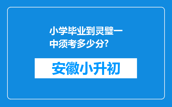 小学毕业到灵璧一中须考多少分?