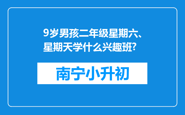 9岁男孩二年级星期六、星期天学什么兴趣班?