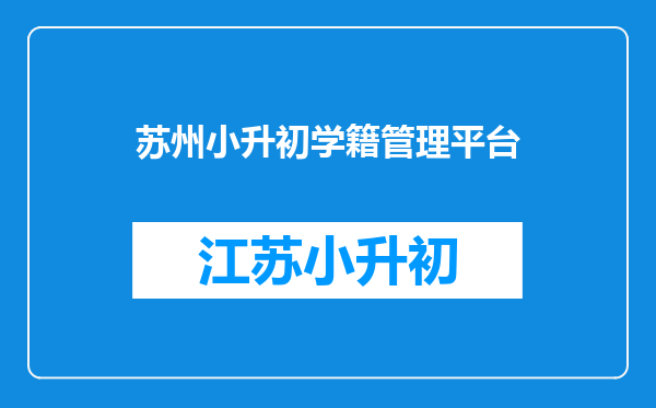 2020年江苏小升初成绩查询系统平台:https://www.jseea.cn/