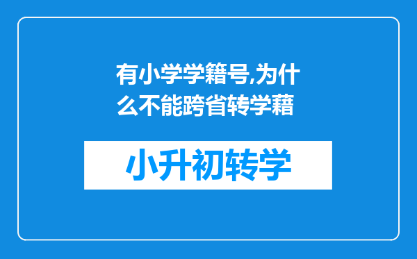 有小学学籍号,为什么不能跨省转学藉