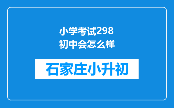 小学考试298初中会怎么样