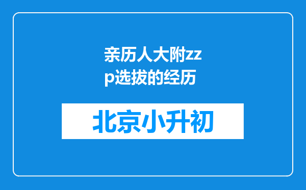 亲历人大附zzp选拔的经历