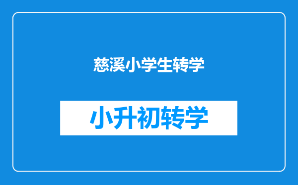 我小孩在余姚上小学,要转慈溪上小学。我的社保已经转慈溪,但是居住