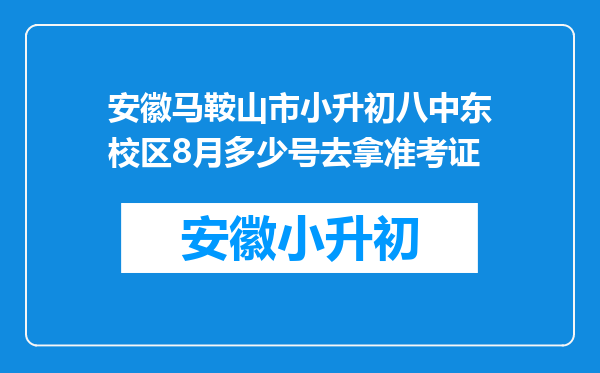 安徽马鞍山市小升初八中东校区8月多少号去拿准考证