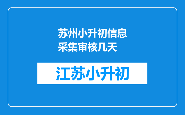 苏州小升初信息采集审核几天