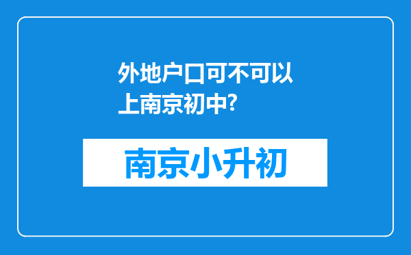 外地户口可不可以上南京初中?