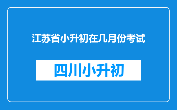 江苏省小升初在几月份考试