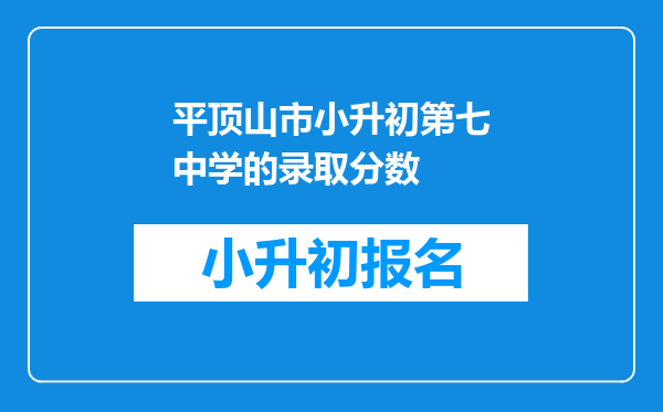 平顶山市小升初第七中学的录取分数