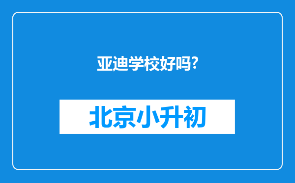 亚迪学校好吗?