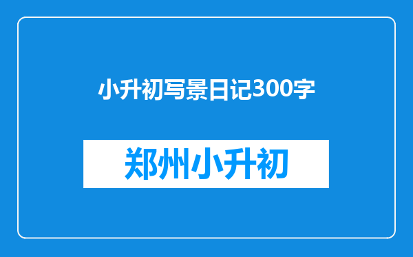 小升初写景日记300字