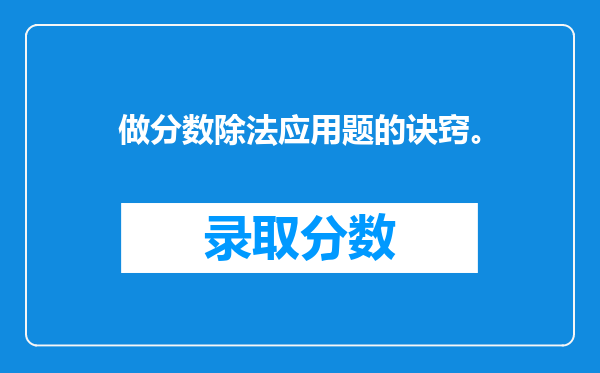 做分数除法应用题的诀窍。