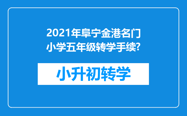 2021年阜宁金港名门小学五年级转学手续?