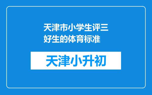 天津市小学生评三好生的体育标准