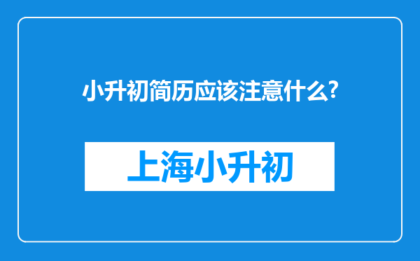 小升初简历应该注意什么?