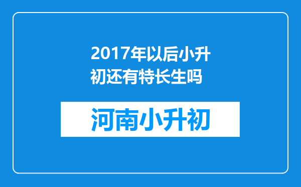 2017年以后小升初还有特长生吗