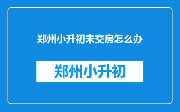 我的孩子小升初,因为我跟我大嫂住,没有房产证报名要房产证,怎么办?