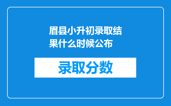 眉县小升初录取结果什么时候公布