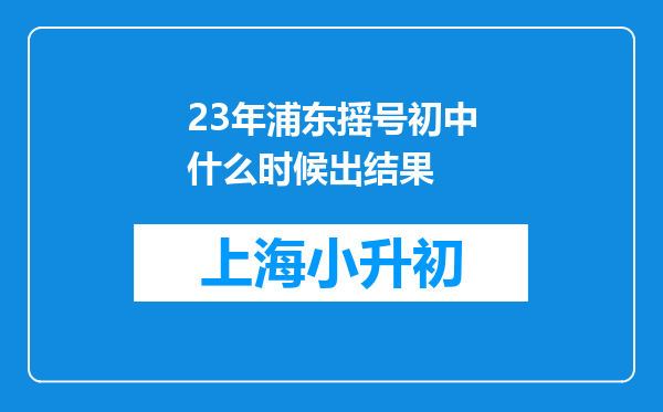 23年浦东摇号初中什么时候出结果