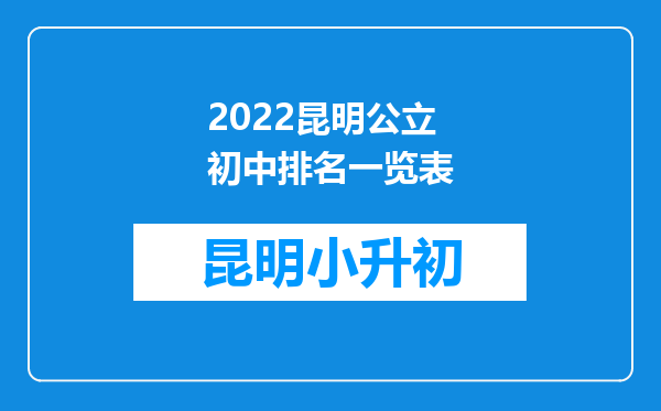 2022昆明公立初中排名一览表