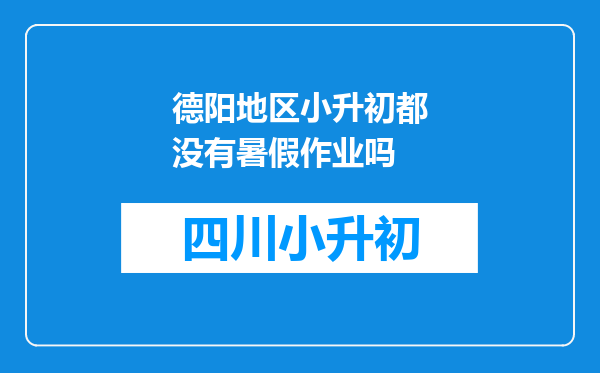 德阳地区小升初都没有暑假作业吗