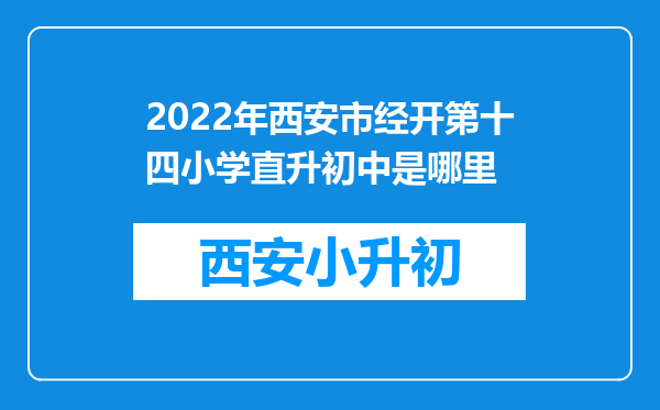 2022年西安市经开第十四小学直升初中是哪里