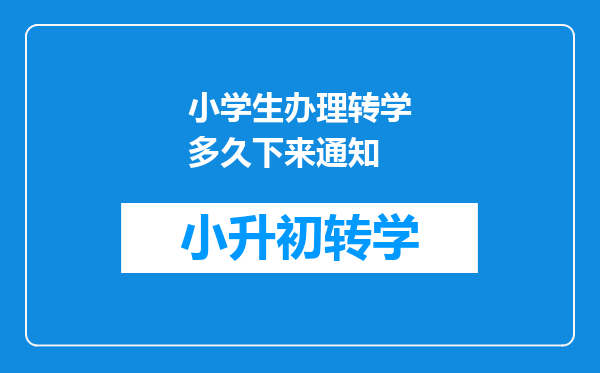 小学生办理转学多久下来通知